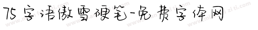 75 字语傲雪硬笔字体转换